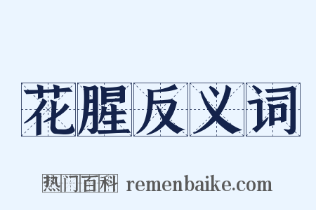 花腥反义词是什么意思的图片